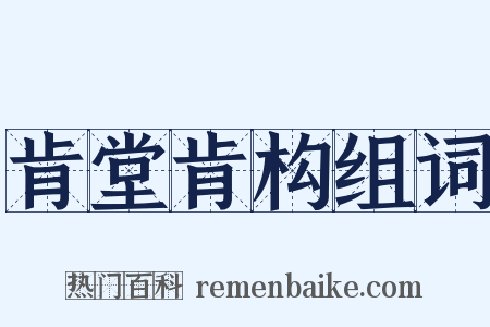 肯堂肯构组词是什么意思的图片